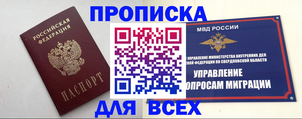 прописка 2025 в Свердловской области